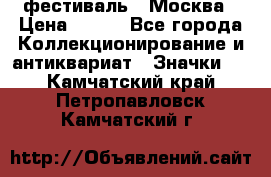 1.1) фестиваль : Москва › Цена ­ 390 - Все города Коллекционирование и антиквариат » Значки   . Камчатский край,Петропавловск-Камчатский г.